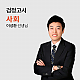 https://gumstart.sinjiwonedu.kr/data/item/1483687490/thumb-7IKs7ZqM_7J207ISx7ZmY_80x80.jpg