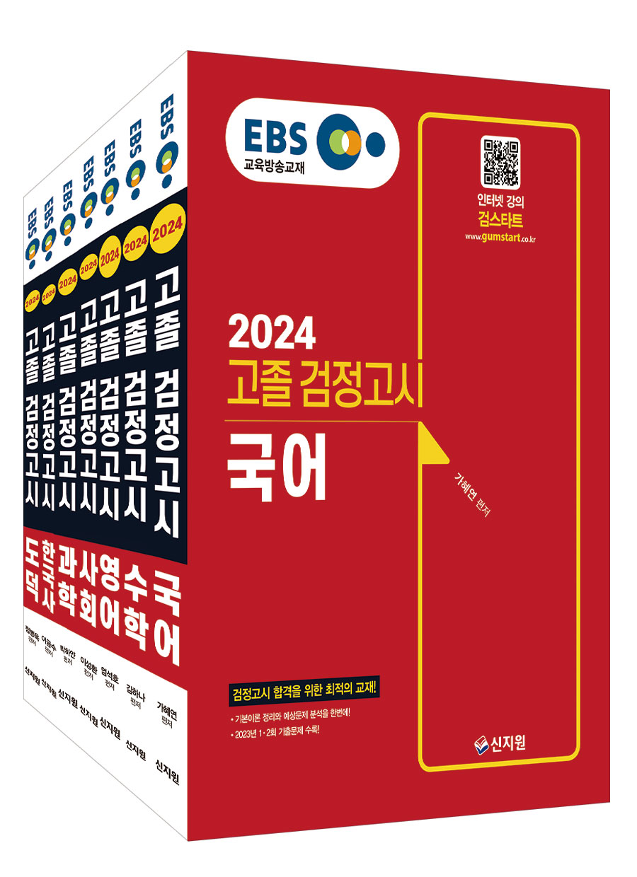 2024 EBS 고졸 검정고시_7과목 세트