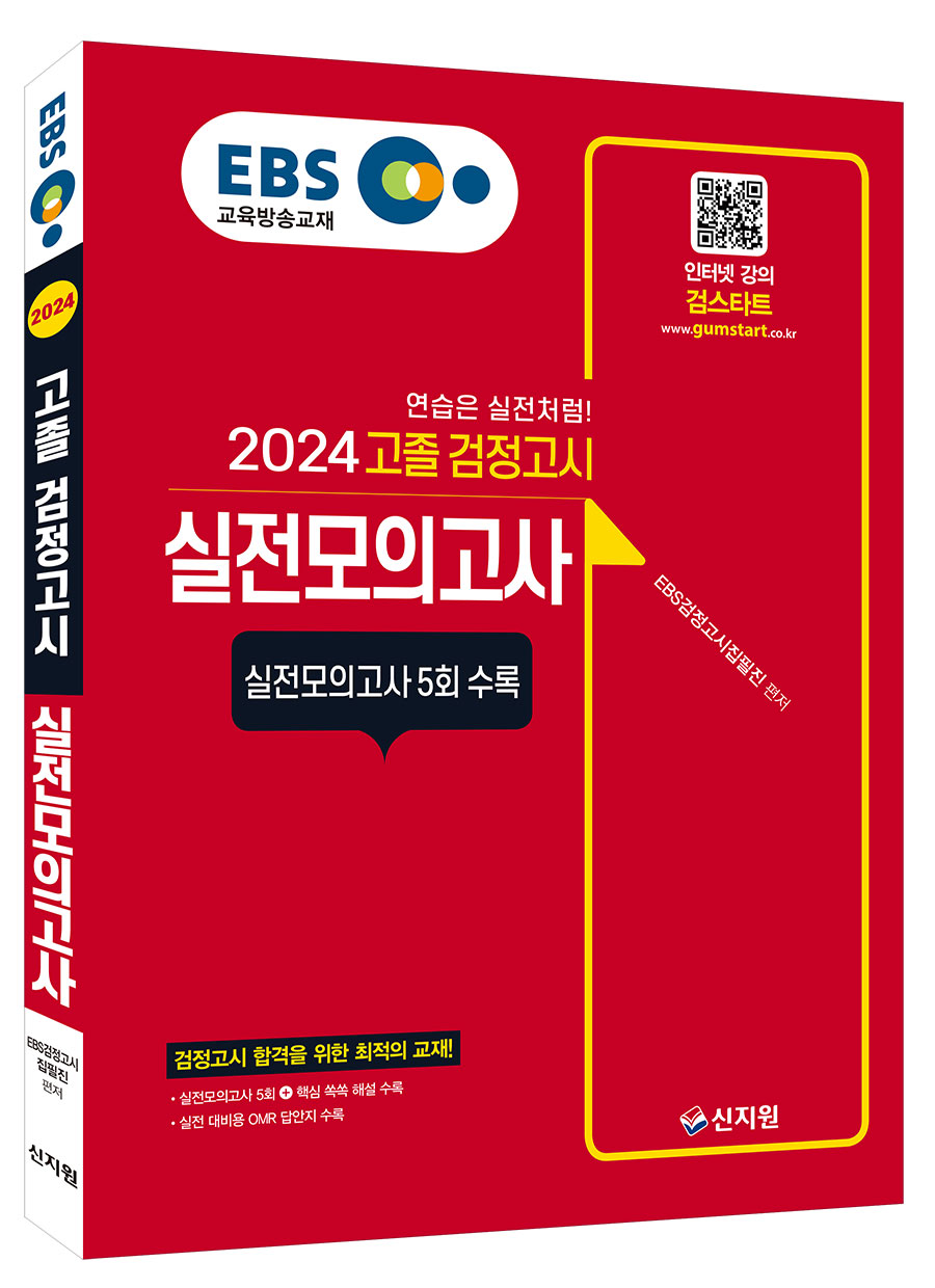 2024 EBS 고졸 검정고시_실전모의고사